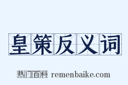 皇策反义词是什么意思的图片